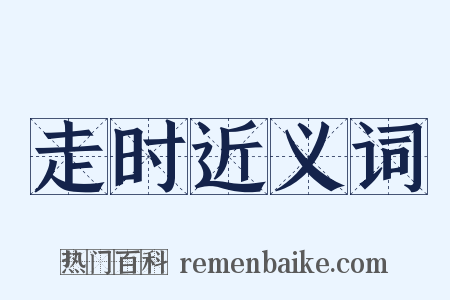 走时近义词是什么意思的图片